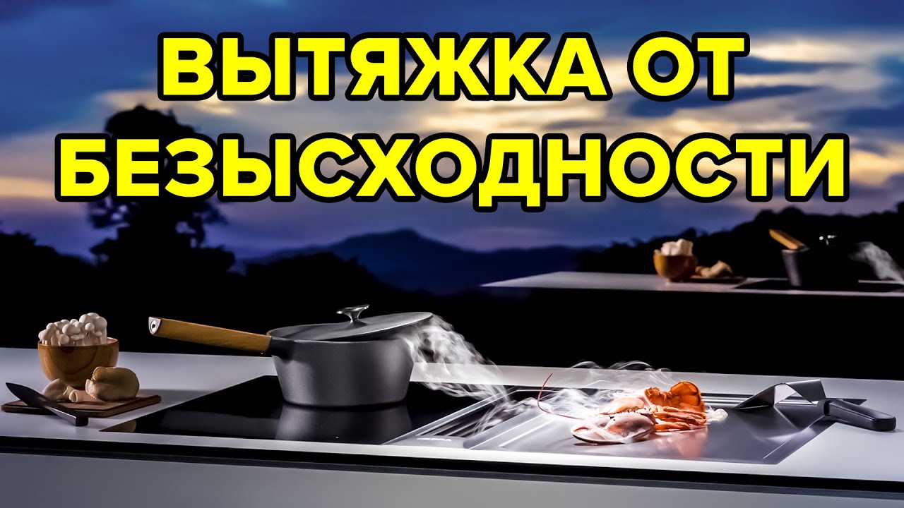 ИНДУКЦИОННАЯ ВАРОЧНАЯ ПАНЕЛЬ СО ВСТРОЕННОЙ ВЫТЯЖКОЙ – ДЛЯ ЭКОНОМНЫХ .