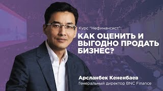 Приглашение от Арсланбека Кененбаева - спикер курса &quot;Нефинансист&quot;
