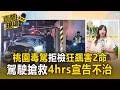桃園毒駕拒檢狂飆害2命！駕駛搶救4小時宣告不治 【直擊現場】