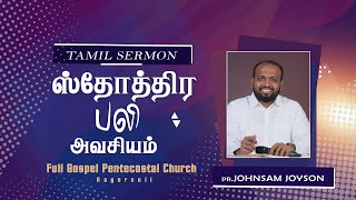 ஸ்தோத்திர பலி அவசியம் | JOHNSAM JOYSON | TAMIL CHRISTIAN MESSAGE