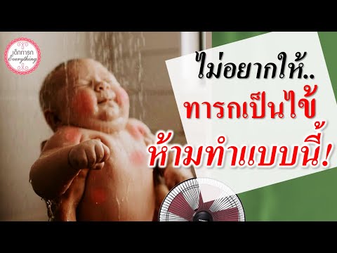 Baby Care: Don't Do This If You Don't Want Your Baby to Get a Fever! | Baby Fever | Baby Everything