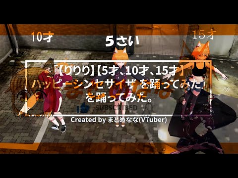 「【りりり】【5才、10才、15才】ハッピーシンセサイザ を踊ってみた」を踊ってみた。 フル【MMD】