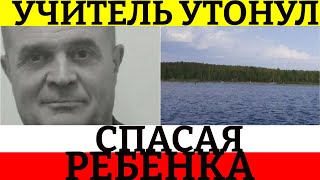 Школьный учитель утонул, спасая ребенка в Щучинске.