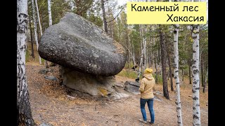 каменный лес и озеро Фыркал. республика Хакасия. Осень