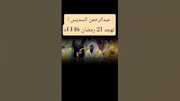 تلاوة بديعة من سورة الحج للشيخ أ.د. #عبدالرحمن السديس | تهجد 21 رمضان 1446ه#makkah #ramadan #رمضان
