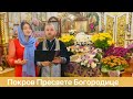 Покров Пресвете Богородице // духовна псалма