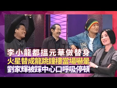 李小龍都搵元華做替身 火星難忘替成龍跳鐘樓嚇暈｜曾志偉大爆洪金寶尷尬事 與柯受良高難度特技嚇親外國人｜劉家輝被踩中心口呼吸停頓 眾人大談武師唔易做｜星星同學會 吳君如 錢嘉樂