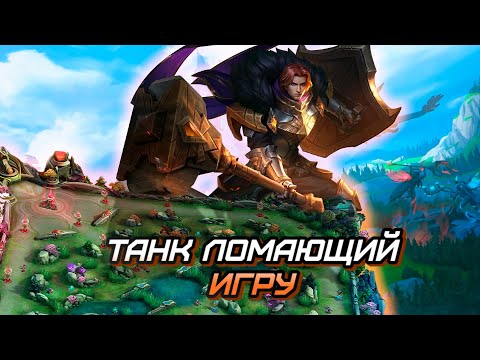 Видео: ВОТ ПОЧЕМУ ТИГРИЛ САМЫЙ МЕТОВЫЙ ТАНК / МЕТА / ГАЙД / MLBB  mobile legends мобайл легенд