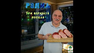 Сырокопчение. РАПИД. Три варианта посола