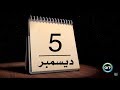 زي النهاردة  05 ديسمبر | Zay Al Nahrda