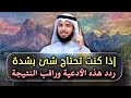 إذا كنت تحتاج شئ بشدة وتره مستحيلًا تمسك بهذه الأدعية وابشر بالخير والرزق الكثير الشيخ مشاري الخراز