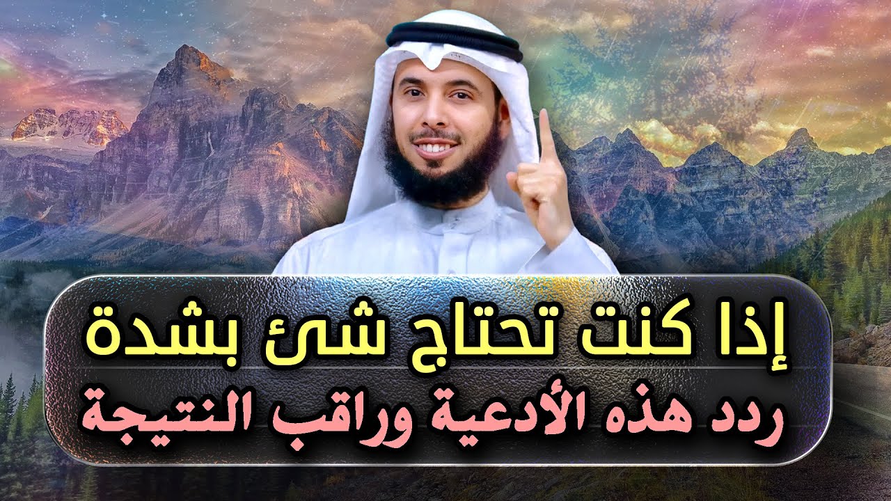 إذا كنت تحتاج شئ بشدة وتره مستحيلًا تمسك بهذه الأدعية وابشر بالخير والرزق الكثير الشيخ مشاري الخراز