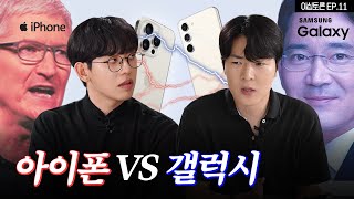 아이폰 vs 갤럭시 [이십토론 EP.11]