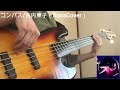 コンパス/古内東子(BassCover)