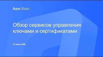 Обзор сервисов управления ключами и сертификатами