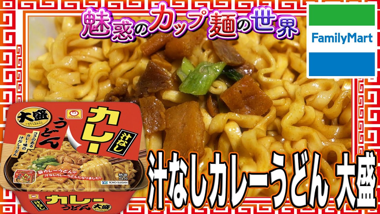 汁なしカレーうどん 大盛【魅惑のカップ麺の世界3509杯】 - YouTube