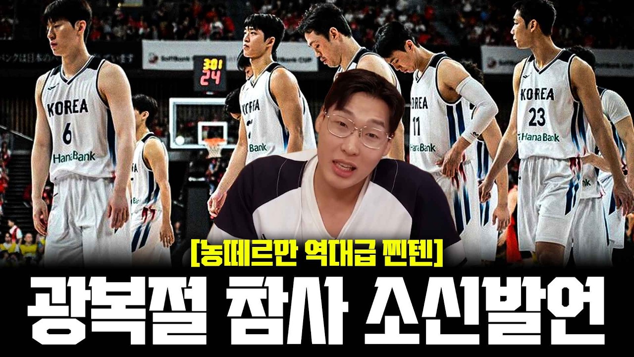 국가대표 남자농구 한일전 대패 농떼르만 소신발언