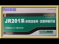 【開封動画】グリーンマックス 30991 JR201系 体質改善車・京阪神緩行線　7両編成セット（動力付き）【鉄道模型・Nゲージ】