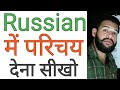 Learn russian about yourself in hindi  how to present yourself learn to introduce lesson 3 in hindi