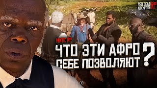 картинка: Что эти Афро себе позволяют? / Дворецкий на Hate RP в Red Dead Redemption 2 RolePlay (RedM)