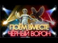 Исполнение песни «Чёрный Ворон» солистами Красноярского театра оперы и балета Д.А.Хворостовского