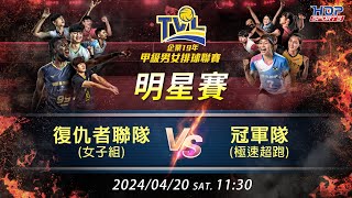 04/20(六) 11:30 明星賽 復仇者聯盟隊(女子組) vs. 冠軍隊(極速超跑) 【FIRE】企業19年甲級男女排球聯賽