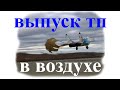 Полет с Тормозным Парашютом. Тайна раскрыта. Deployment Drag Parachute