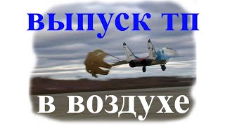 Полет с Тормозным Парашютом. Тайна раскрыта. Deployment Drag Parachute