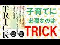 「子育てに必要なのはトリック？」巷で話題の教育書「TRICK」をわかりやすく解説しました。