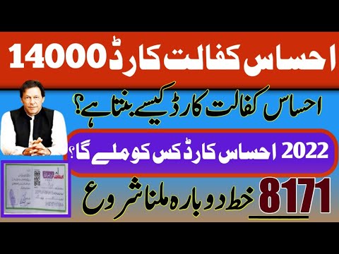 احساس کفالت کارڈ 14000 کہاں سے ملے گا اور کیسے وصول ہو گا 2022 میں احساس کارڈ کس کو ملے گا 8171