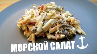 САЛАТ МОРСКОЙ. Салат из морской капусты и крабовых палочек САЛАТ МОРСКОЙ. Салат из морской капусты и крабовых палочек