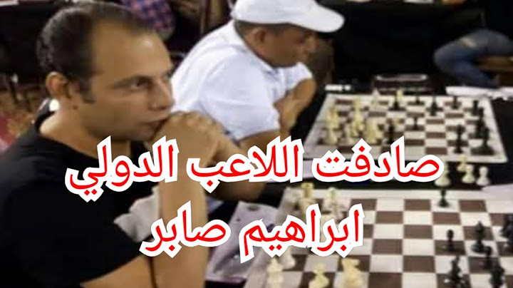 قابلت اللاعب الدولى ابراهيم صابر وحقيقه ما حدث بيننا /شطرنج رابيد