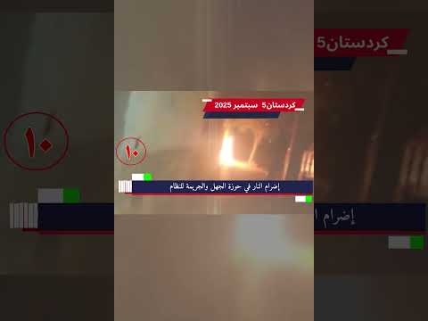 کردستان إضرام النار في حوزة الجهل والجريمة للنظام 5 سبتمبر 2025 2 ایران اكسبلور 