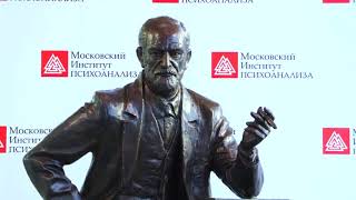 Открытие памятника Зигмунду Фрейду в Московском институте психоанализа Открытие памятника Зигмунду Фрейду в Московском институте психоанализа