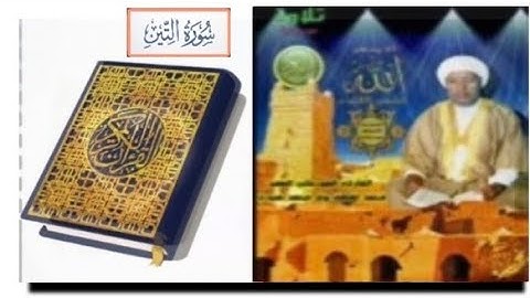 سورة "التين" الشيخ محمد لغظف ولد محمد سيدي،تلاوة موريتانية