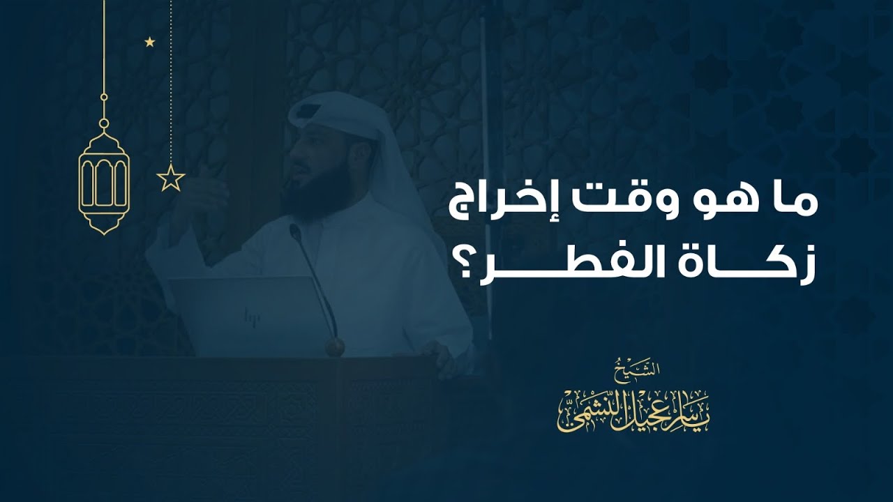 ما هو وقت إخراج زكاة الفطر؟ | أحكام وفتاوى تخص فريضة الصيام - YouTube