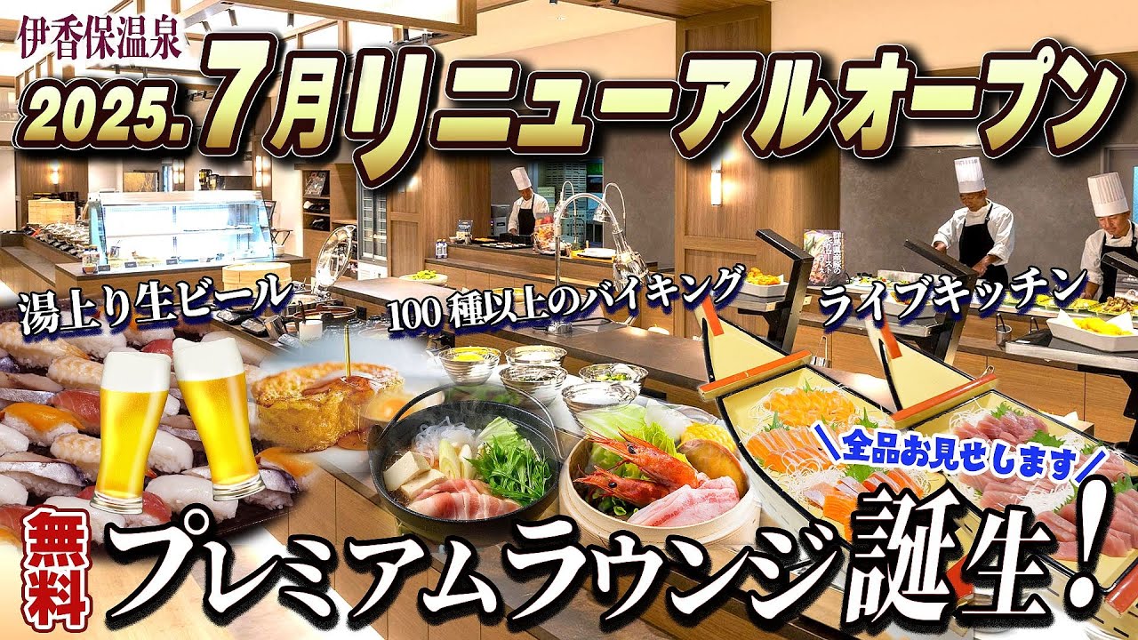 【大江戸温泉物語プレミアム伊香保 】リニューアルオープン 無料ラウンジ誕生 24時までず～っと飲み放題＆圧巻の100種類バイキングも食べ放題 1万円台で泊まれて大満足🎶全部見せます‼️