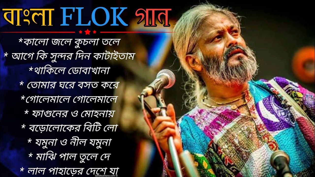 Top 10 Bengali Folk Songs        Bangla folk songs Ganner Bandhan