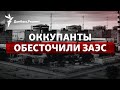 Ядерный шантаж России: МАГАТЭ едет в Энергодар | Радио Донбасс.Реалии