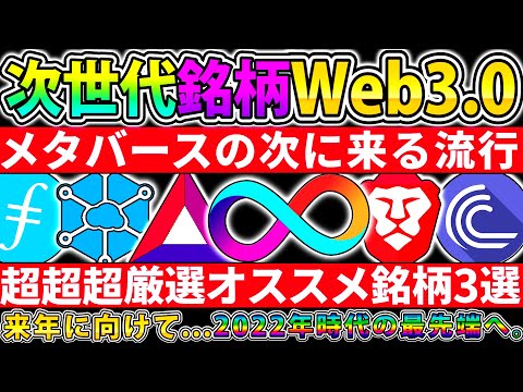 【次世代コイン3選】次のトレンドWeb3.0を先取りして爆益を掴め！メタバースよりも熱いです…！【仮想通貨】