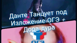 Данте из DMC 5 Танцует под Мэшап Дора дура+ОГЭ краткое изложение.