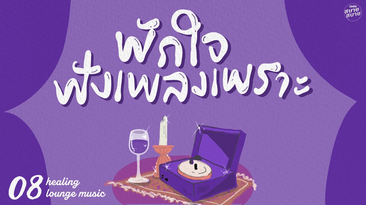 Healing #loungemusic | พักใจฟังเพลงเพราะ [เพลงรัก,นอนไม่หลับ,เข้าใจใช่ไหม]