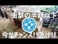 Charmが今アツい！あの必需品が激安のアウトレット！オススメ商品全紹介！#743【アクアリウム】