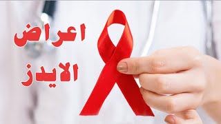 ماهي اعراض الأيدز ؟ وماهي المعلومات الهامة عن فيروس نقص المناعة ؟ وسائل انتقاله ؟