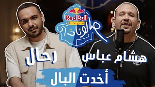 Hesham Abbas & Rahal - Akhadt El Bal | أخدت البال - هشام عباس ورحال | ريد بُل مزيكا صالونات