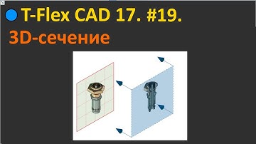 🔵T-Flex CAD 17. #19. 3D сечение.
