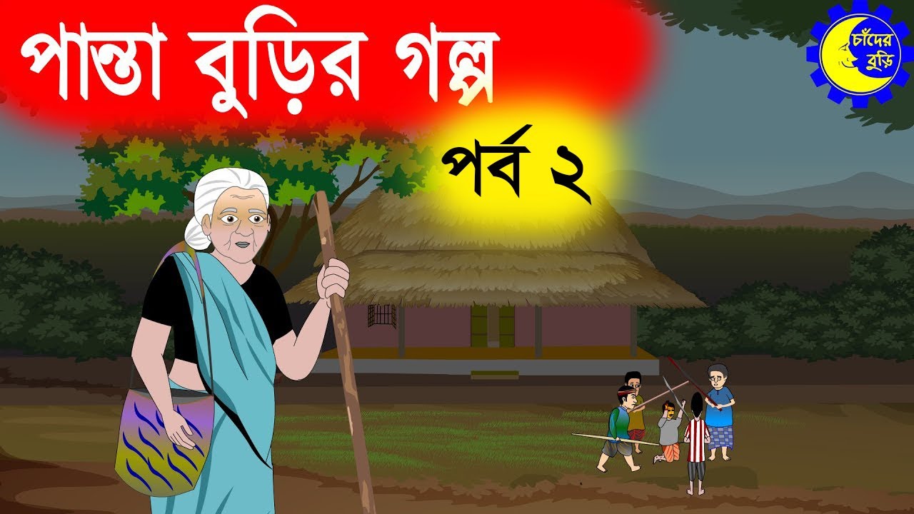 Chander Buri - Panta Burir Golpo | পান্তা বুড়ির গল্প | Bangla Cartoon  চাঁদের বুড়ি Ep 19 - YouTube