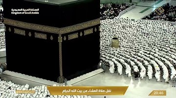 صلاة العشاء من المسجد الحرام بـ مكة المكرمة - تلاوة خاشعة للشيخ د. بندر بن عبدالعزيز بليلة
