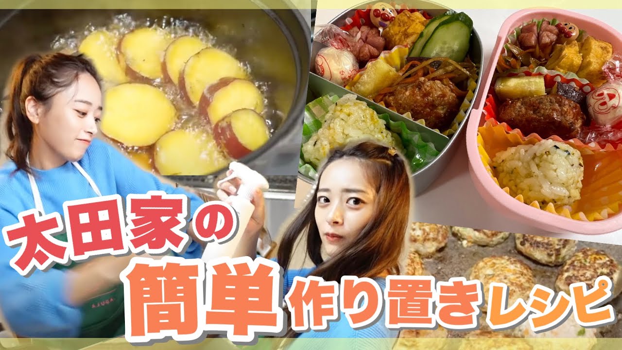 【パパッと簡単❤️】太田家の作り置きレシピ大公開しちゃいます！⭐️