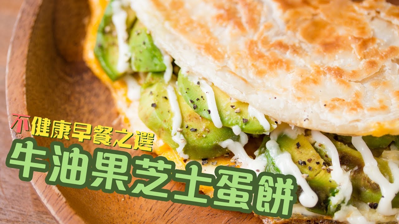 【食譜】不健康早餐之選 - 牛油果芝士蛋餅